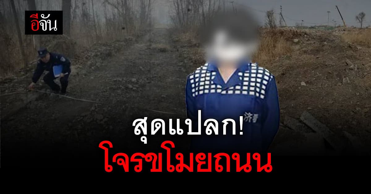 โจรขโมยถนน เรื่องจริงที่เกิดขึ้นในจีน