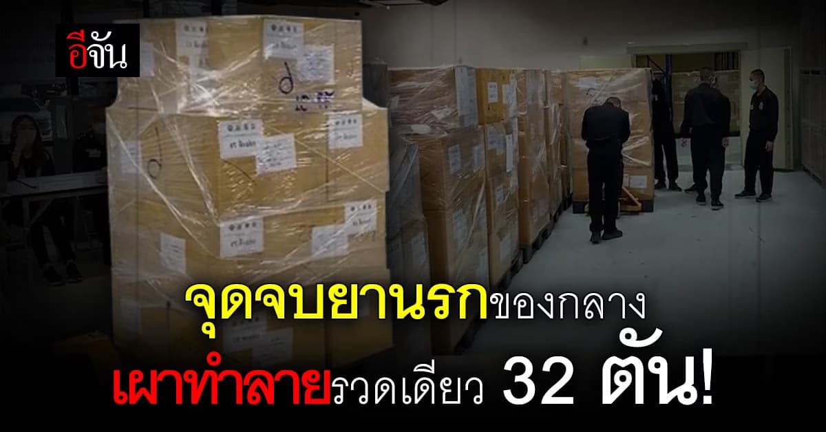 อย.ร่วมกับ ป.ป.ส. สั่งเผายานรก ครั้งที่ 56 กว่า 32 ตัน!