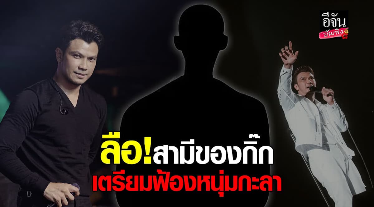 งานเข้าไหม ลือสามีตัวจริง ของ สาวมือที่สาม เตรียมฟ้อง หนุ่ม กะลา