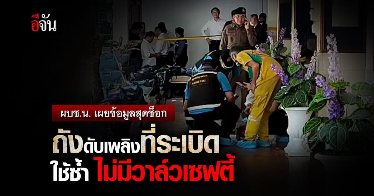 ผบช.น. เผยข้อมูลสุดช็อก ถังดับเพลิงที่ระเบิด ใช้ซ้ำ ไม่มีวาล์วเซฟตี้