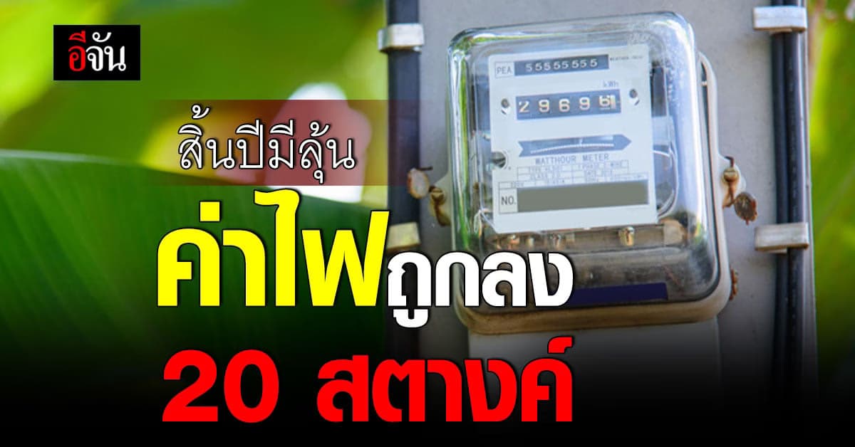 สิ้นปี 66 มีลุ้น! ค่าไฟถูกลง 20 สต. เพราะมีหนี้ต้องใช้แทนประชาชน