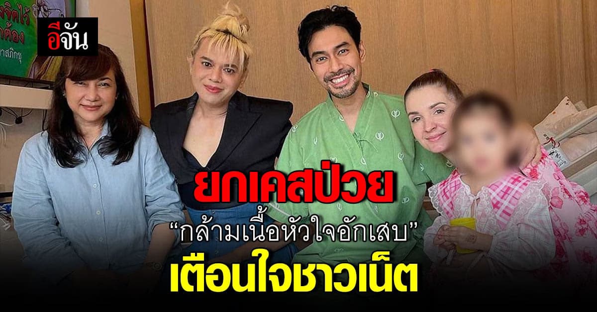 ยกเคส ‘เอส กันตพงศ์’ ป่วยภาวะกล้ามเนื้อหัวใจอักเสบ เตือนใจชาวเน็ต