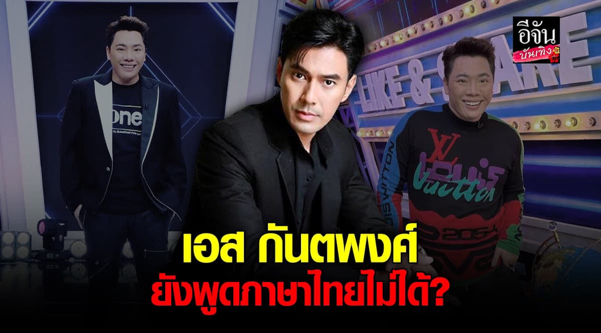 มดดำ เผย เอส กันตพงศ์ ยัง พูดภาษาไทยไม่ได้