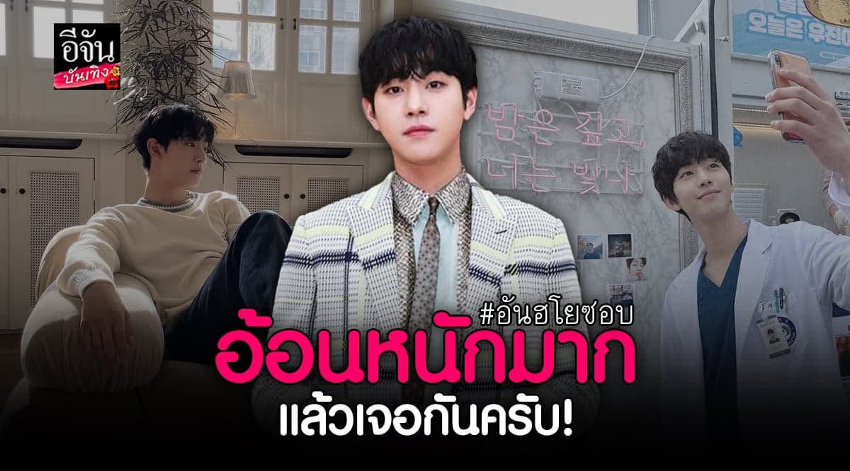 อันฮโยซอบ ส่งคลิปอ้อนแฟนไทย ร่วมงานมิตติ้ง