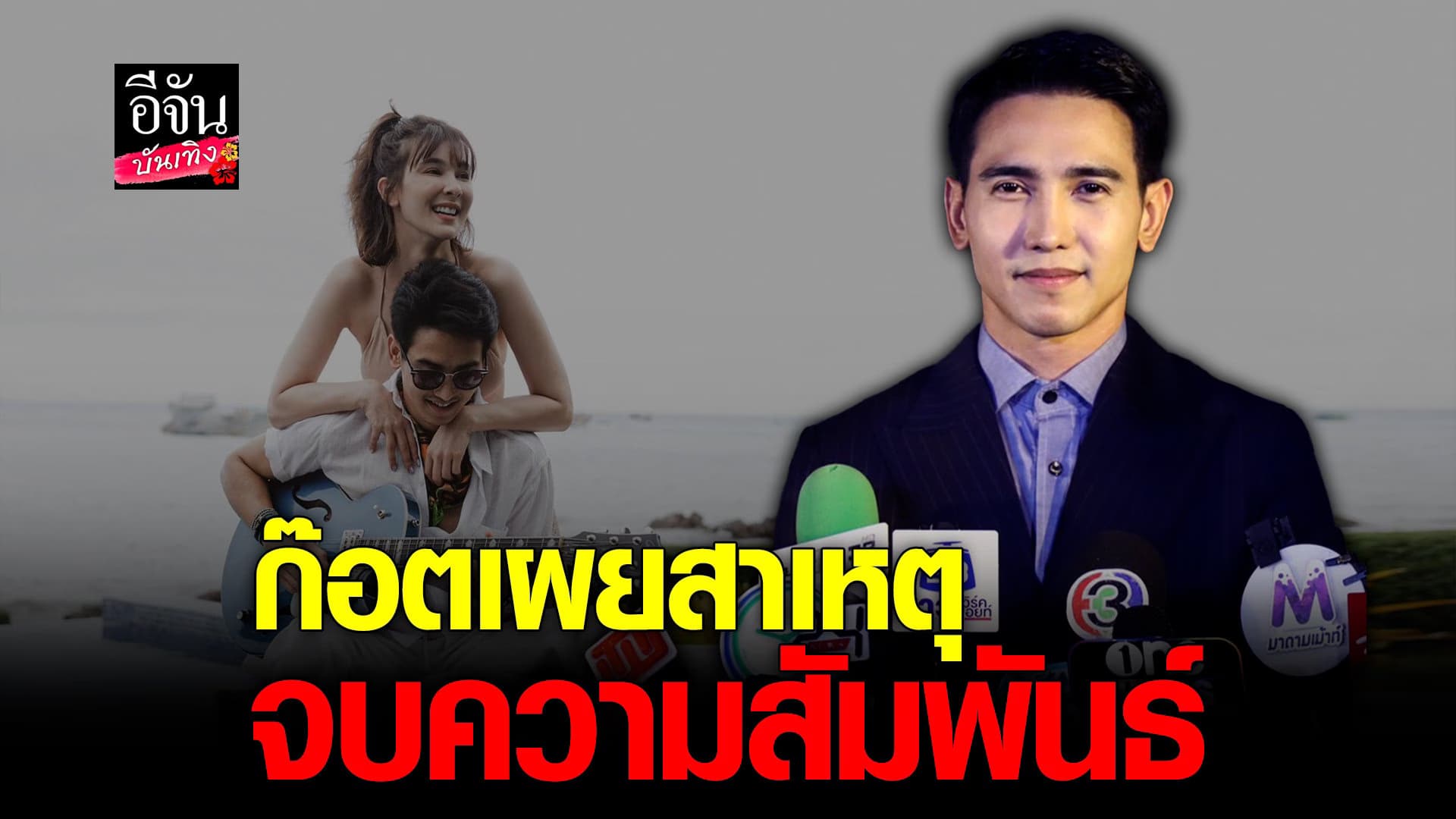 🎬 คลิปบันเทิง : ก๊อต เปิดใจครั้งแรกหลังจบความสัมพันธ์ โบว์ เบญจวรรณ