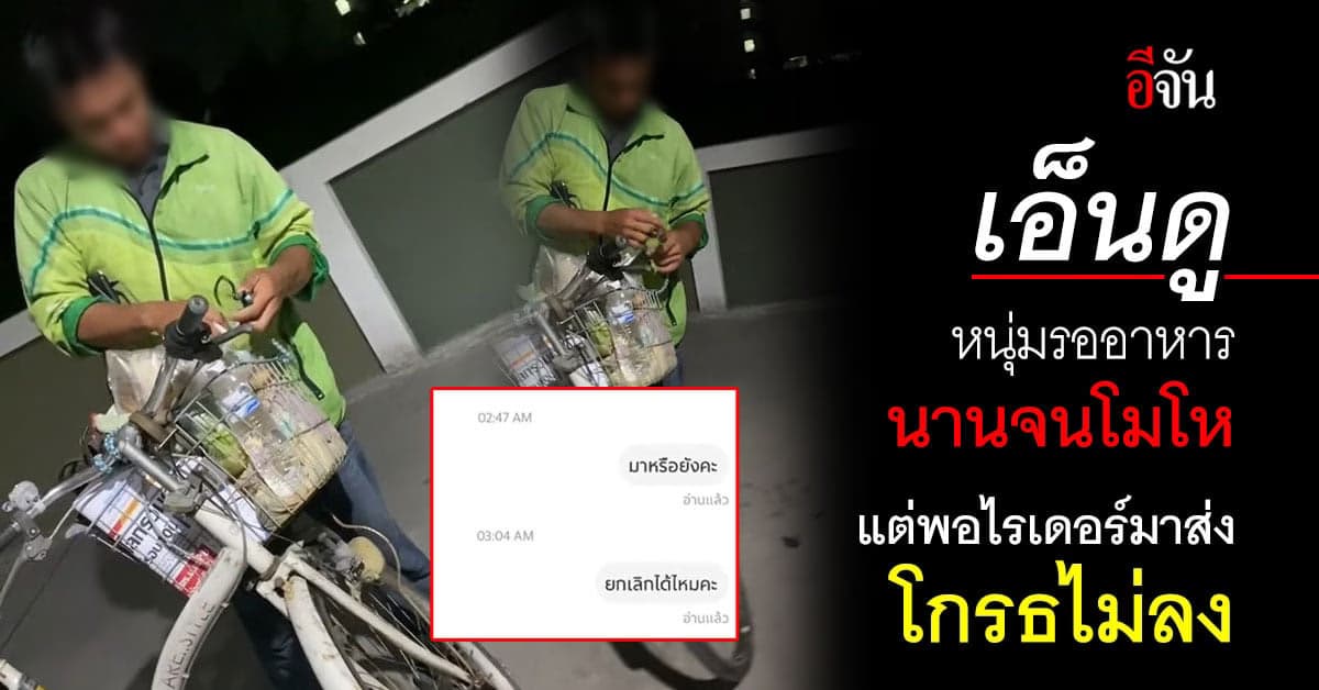 หนุ่มสั่งอาหารตอนตี 2 รอไรเดอร์นานจนโมโห พออาหารมาส่ง โกรธไม่ลง