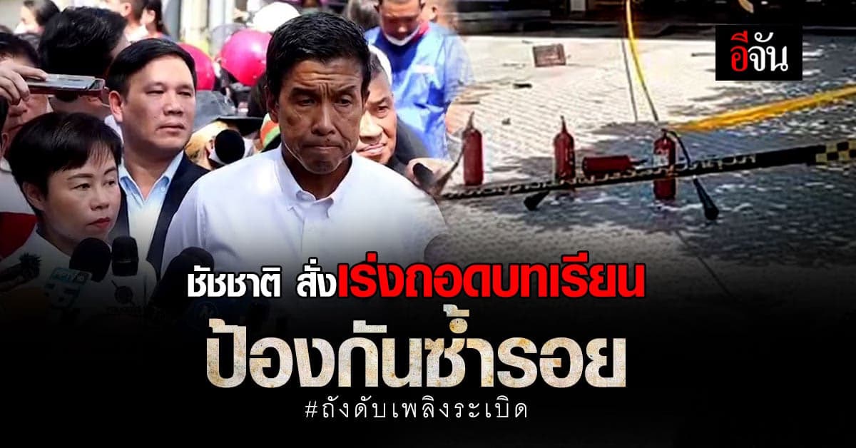 ผู้ว่าฯกทม. สั่ง เร่ง ถอดบทเรียน เหตุ ถังดับเพลิงระเบิด ป้องกันซ้ำรอย