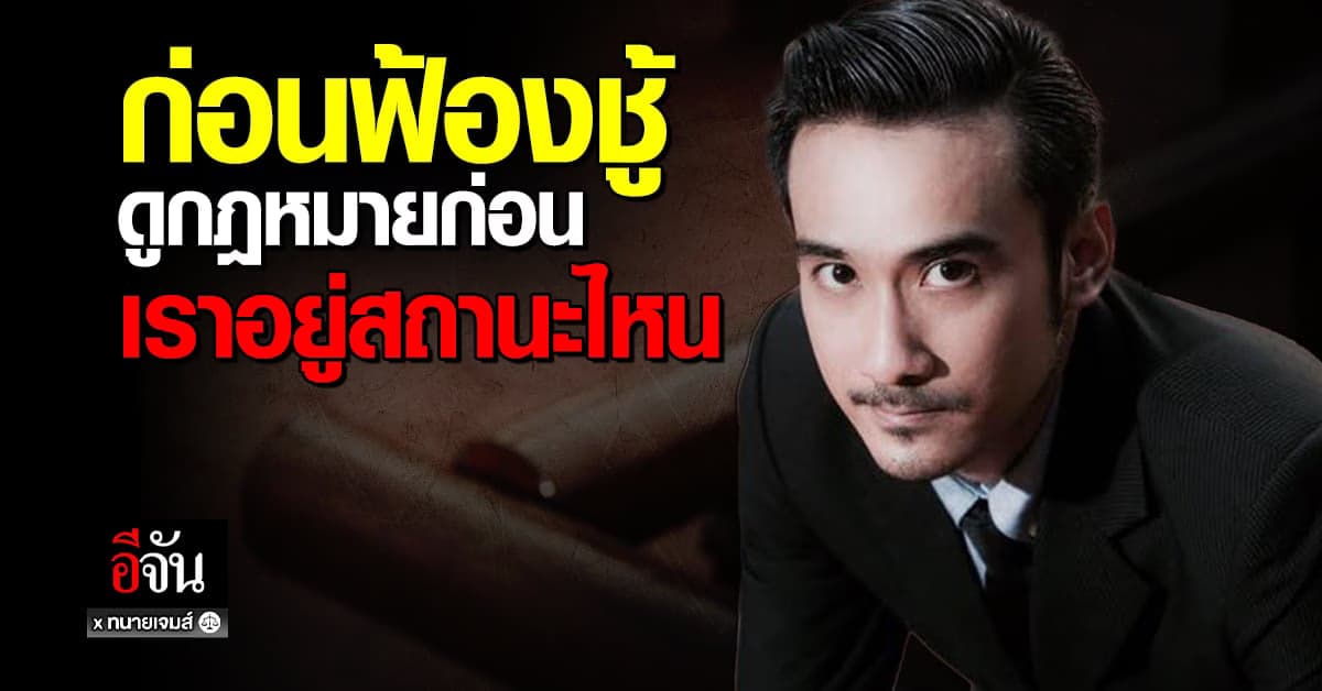 คิดจะฟ้องชู้ ต้องรู้นะ อยู่สถานะไหนถึงเรียกค่าทดแทนได้