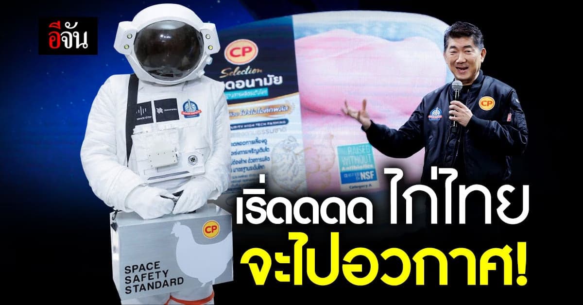 CP จับมือสองพันธมิตร เตรียมส่ง ไก่ไทยไปอวกาศ