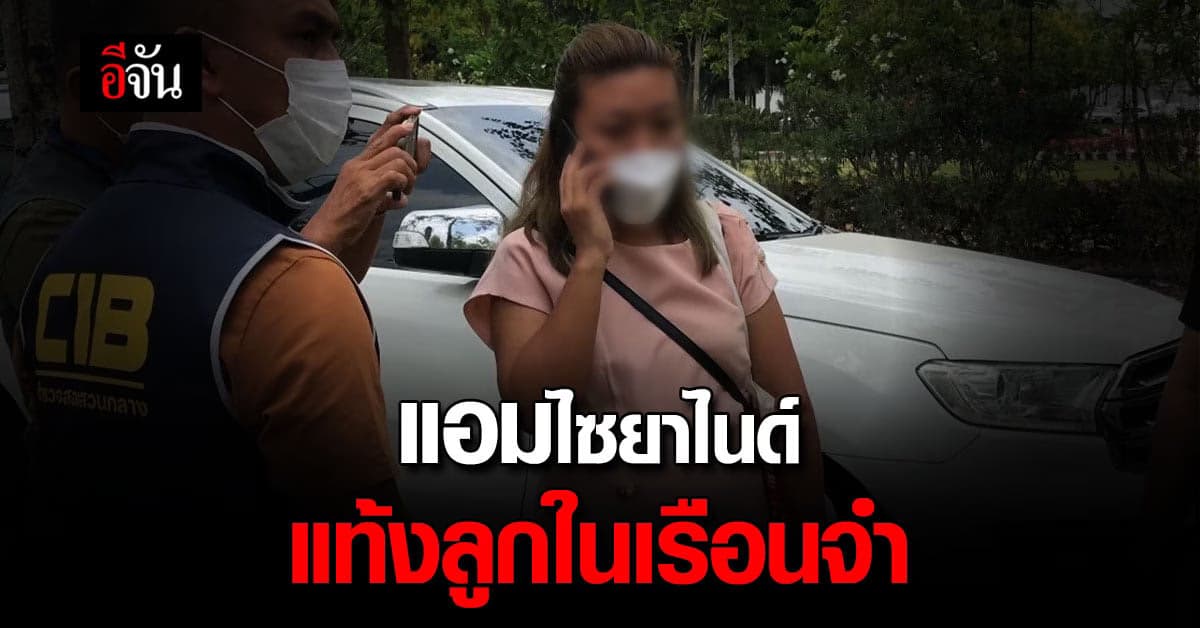 แอม ไซยาไนด์ แท้งลูกในเรือนจำ