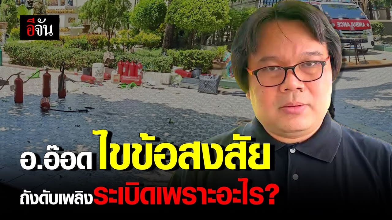 🎬 อ.อ๊อด ไขข้อสงสัย ถังดับเพลิงระเบิด เพราะอะไร?