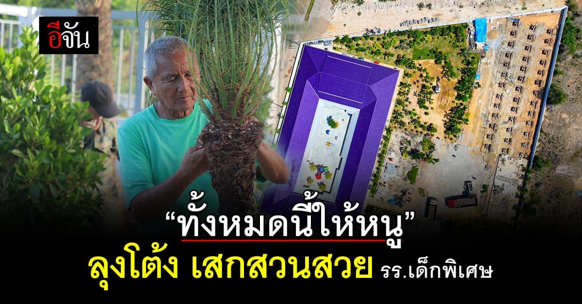 กราบหัวใจ คุณโต้ง กัมพล ตันสัจจา เสกสวนสวยให้ รร.เด็กพิเศษ
