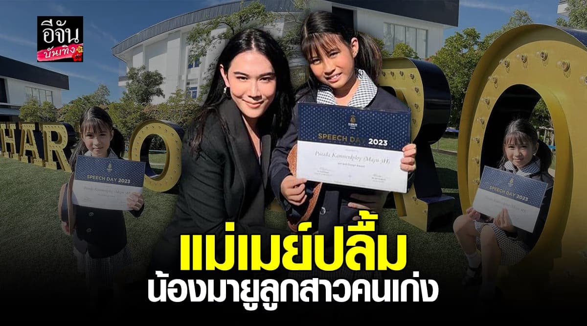 เมย์ ปทิดา ปลื้ม น้องมายู  รับรางวัลใหญ่ของโรงเรียน