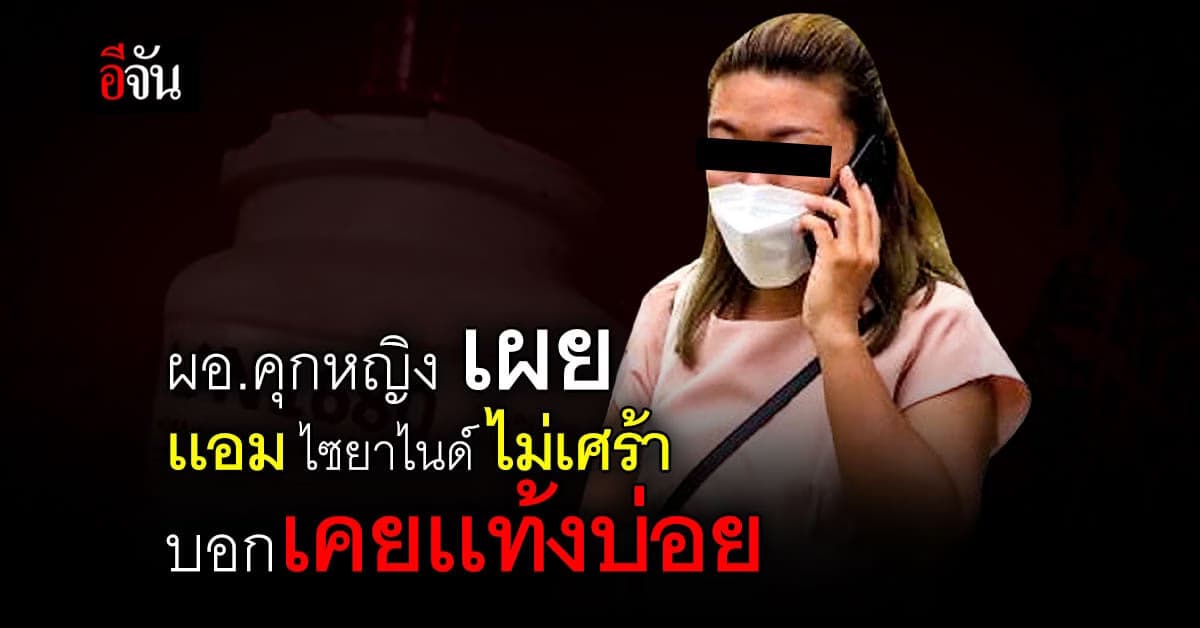 แอม ไซยาไนด์ ไม่เครียด ไม่เศร้า หลังแท้งลูกในเรือนจำ 