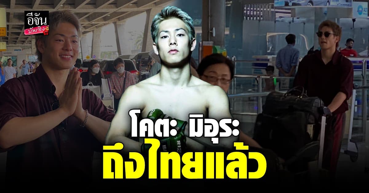 แฟนไทยแห่ต้อนรับ โคตะ ล้นสนามบินสุวรรณภูมิ