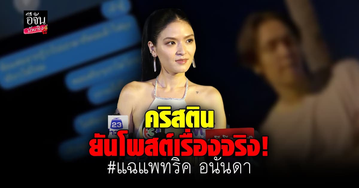 คริสติน กุลสตรี เปิดใจหลังแฉแฟนเก่า แพทริค อนันดา ลั่นไม่ขออโหสิกรรม