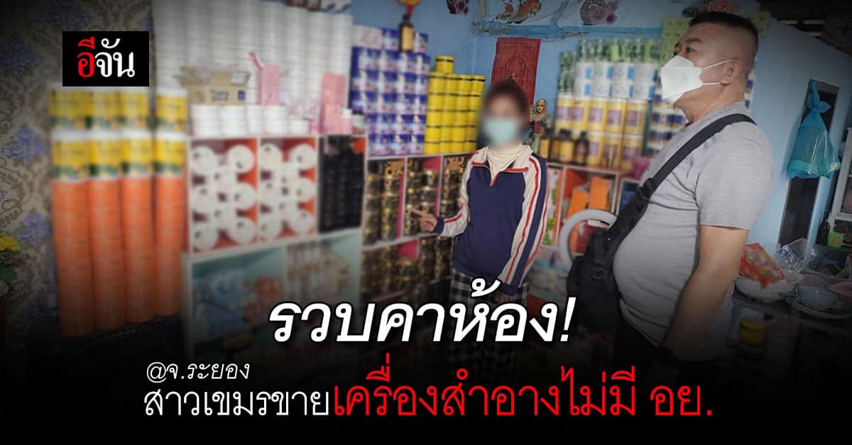 สาวเขมรลอบขายเครื่องสำอาง ไม่มี อย. โดนรวบคาห้องพัก!