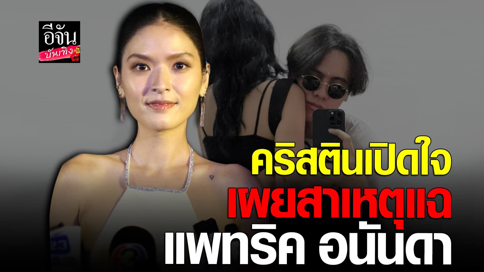 🎬 คลิปบันเทิง : คริสติน กุลสตรี พูดครั้งแรกหลังแฉ แพทริค อนันดา