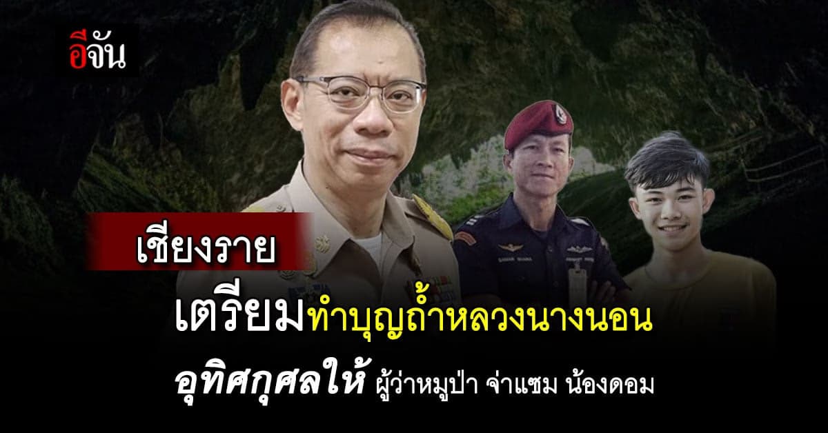 เชียงราย เตรียมทำบุญถ้ำหลวง อุทิศกุศลให้ ผู้ว่าหมูป่า จ่าแซม น้องดอม