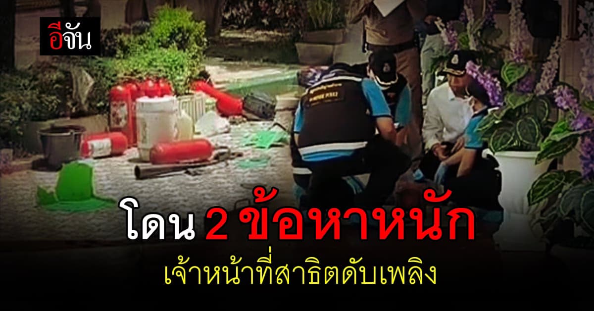 ผู้กำกับการ สน.นางเลิ้ง แจ้ง 2 ข้อหาหนักเจ้าหน้าที่ชุดสาธิต  3 นาย