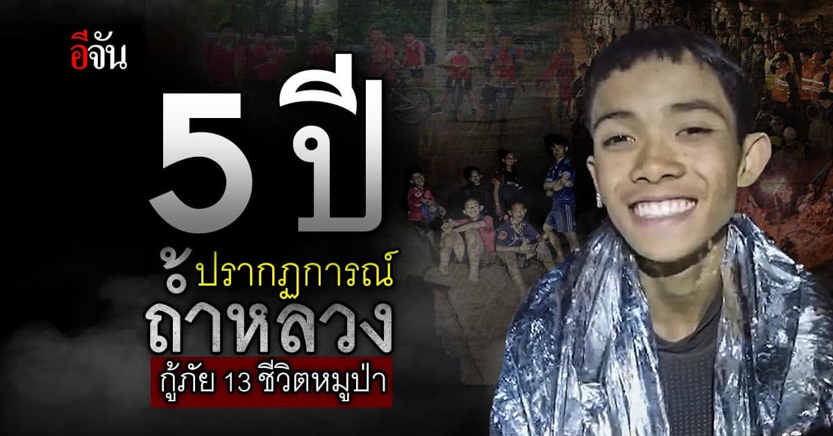 ครบรอบ 5 ปี ปรากฏการณ์ถ้ำหลวง ช่วยชีวิต 13 หมูป่า