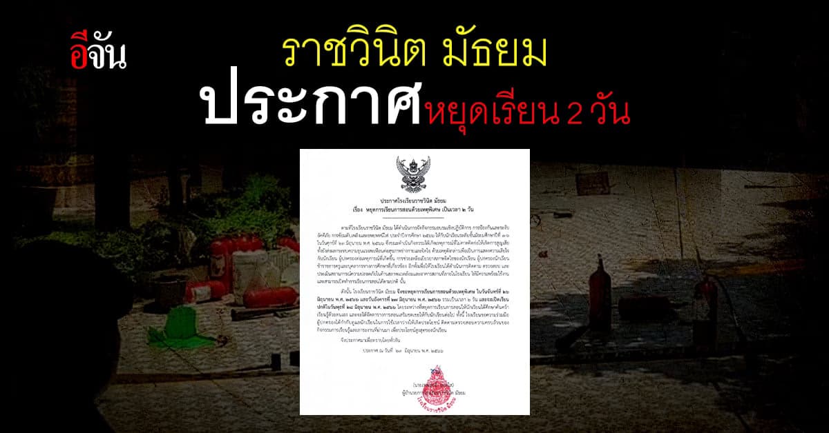 ราชวินิต มัธยม ประกาศหยุดเรียน 2 วัน หลังถังดับเพลิงระเบิด