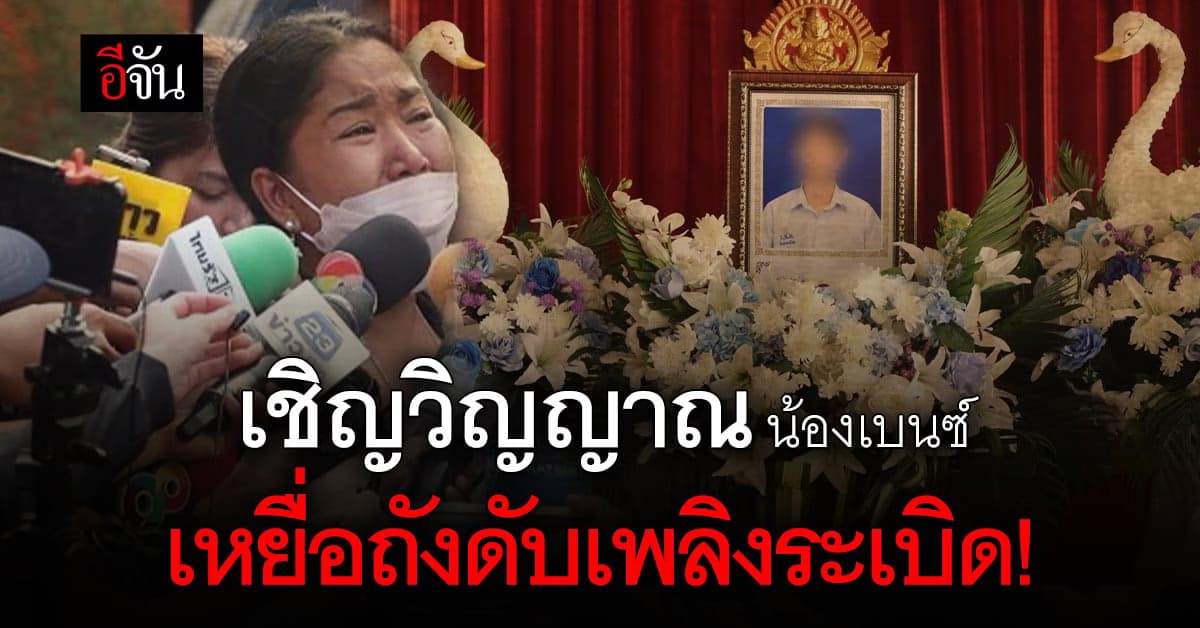 เศร้า! ญาติร่ำไห้ รับศพ น้องเบนซ์ เหยื่อถังดับเพลิงระเบิด