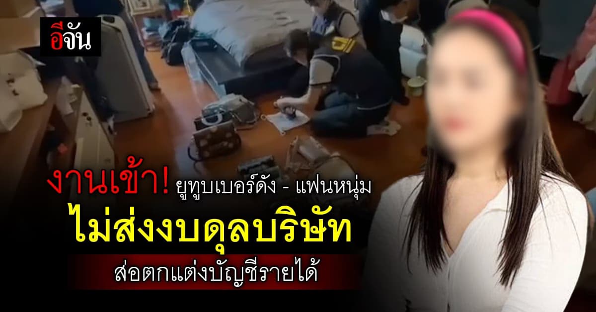 งานเข้ายูทูบเบอร์ดังกับแฟนหนุ่ม ต้องสงสัยตกแต่งบัญชีรายได้