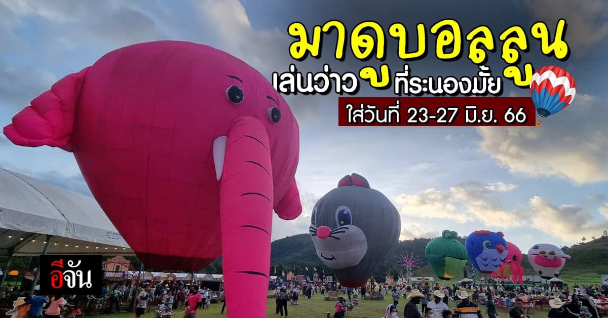 เริ่มแล้ว! งานบอลลูน เล่นว่าว และเกษตรแฟร์ จ.ระนอง