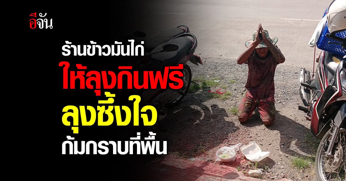 ร้านข้าวมันไก่ใจดี ให้ลุงกินข้าวฟรี ลุงซึ้งใจก้มกราบที่พื้น