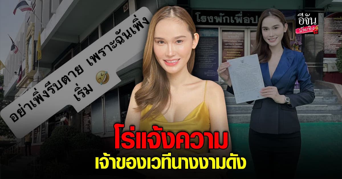 ปอย มิสทรานฯ 2022 โร่แจ้งความเจ้าของ เวทีนางงามดัง เหตุถูกโกง