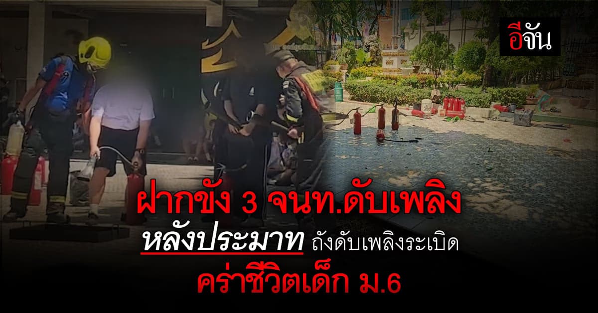 ฝากขัง  3 เจ้าหน้าที่ สาธิตดับเพลิง หลังประมาท ถังดับเพลิงระเบิด