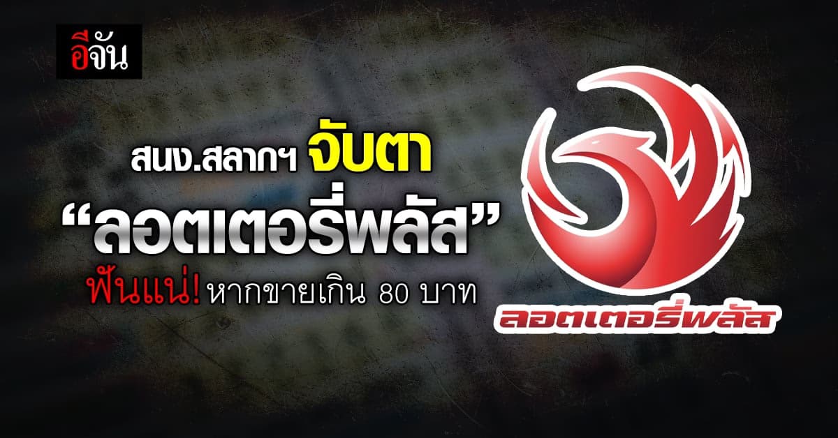 สนง.สลากฯ จับตา ลอตเตอรี่พลัส ของ นอท พันธ์ธวัช หลังหวนคืนวงการ