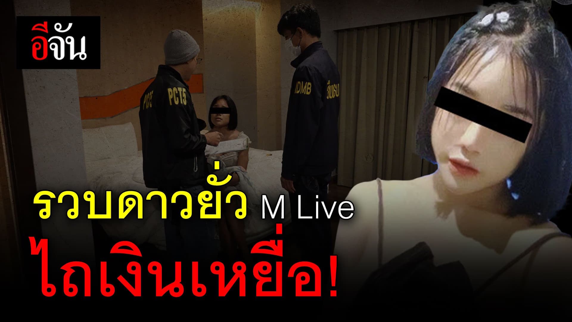 🎬 PCT รวบดาวยั่ว M Live ไถเงินเหยื่อ!