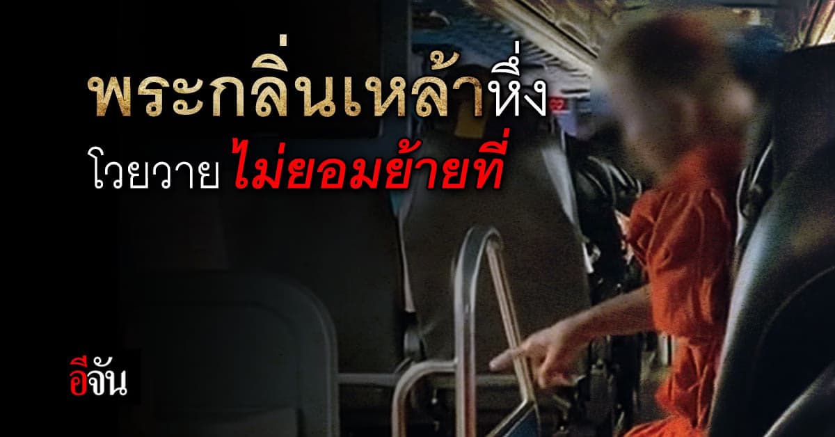 ผู้โดยสารเอือม พระเมาโวยวาย ไม่ยอมย้ายที่