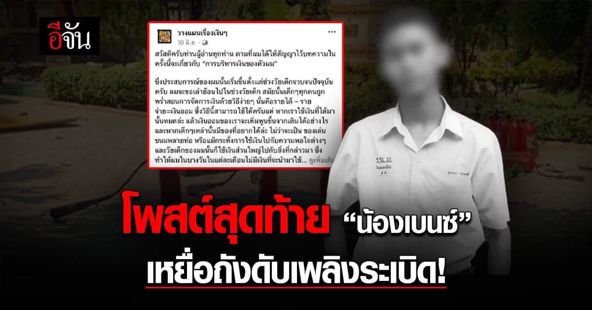 โซเเชียล แห่แชร์ โพสต์สุดท้าย “น้องเบนซ์” เหยื่อถังดับเพลิงระเบิด