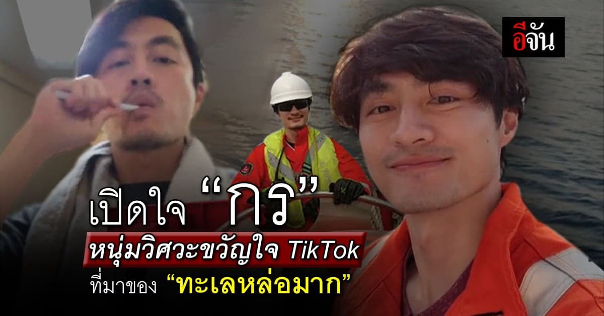 เปิดใจ กร หนุ่มวิศวะ ขวัญใจ TikTok กับการรีวิวชีวิตบนเรือที่อเมริกา