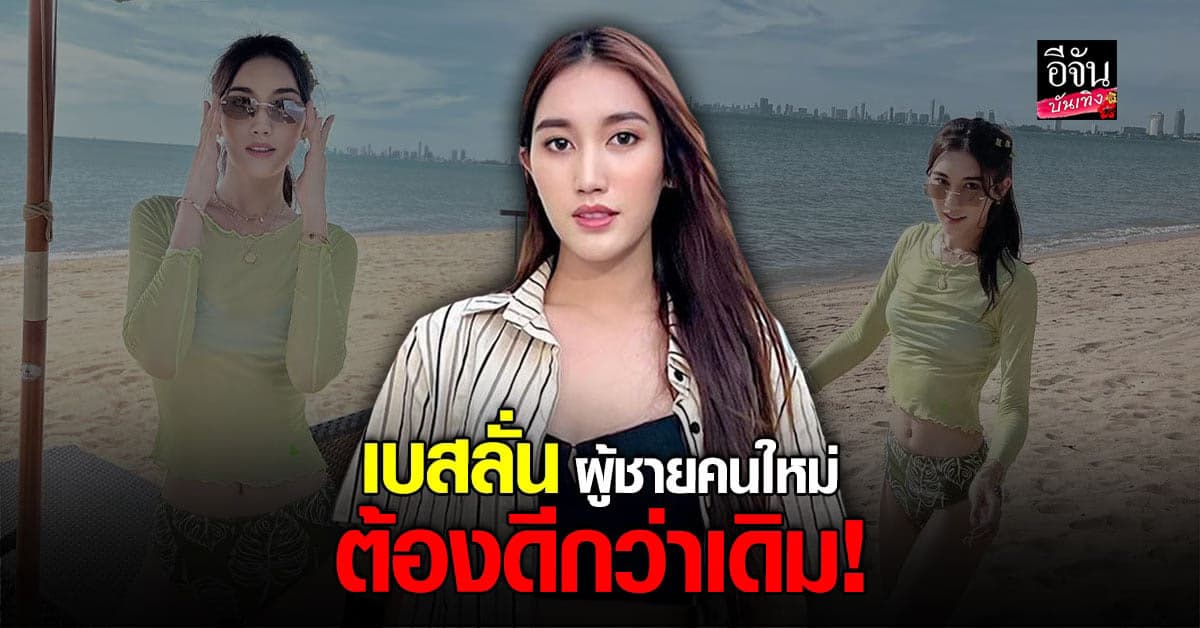 เบส คำสิงห์ ไม่กลัวประวัติศาสตร์ซ้ำรอย คนใหม่ต้องดีกว่าเดิม