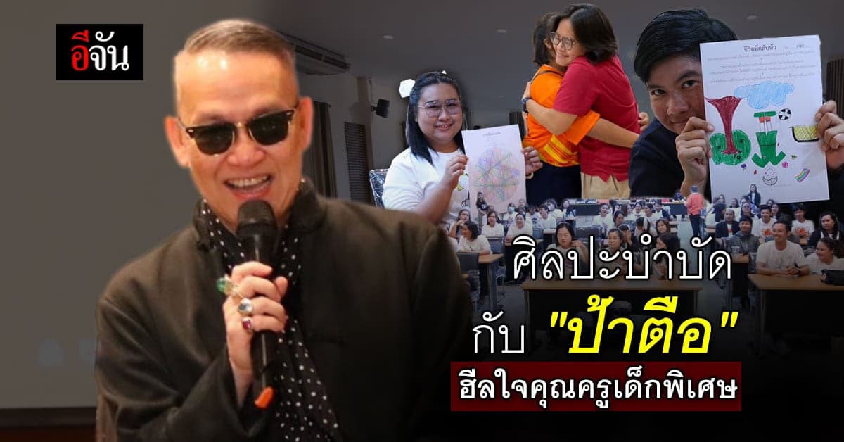 Art therapy ศิลปะบำบัด กับป้าตือ ฮีลใจคุณครูเด็กพิเศษ