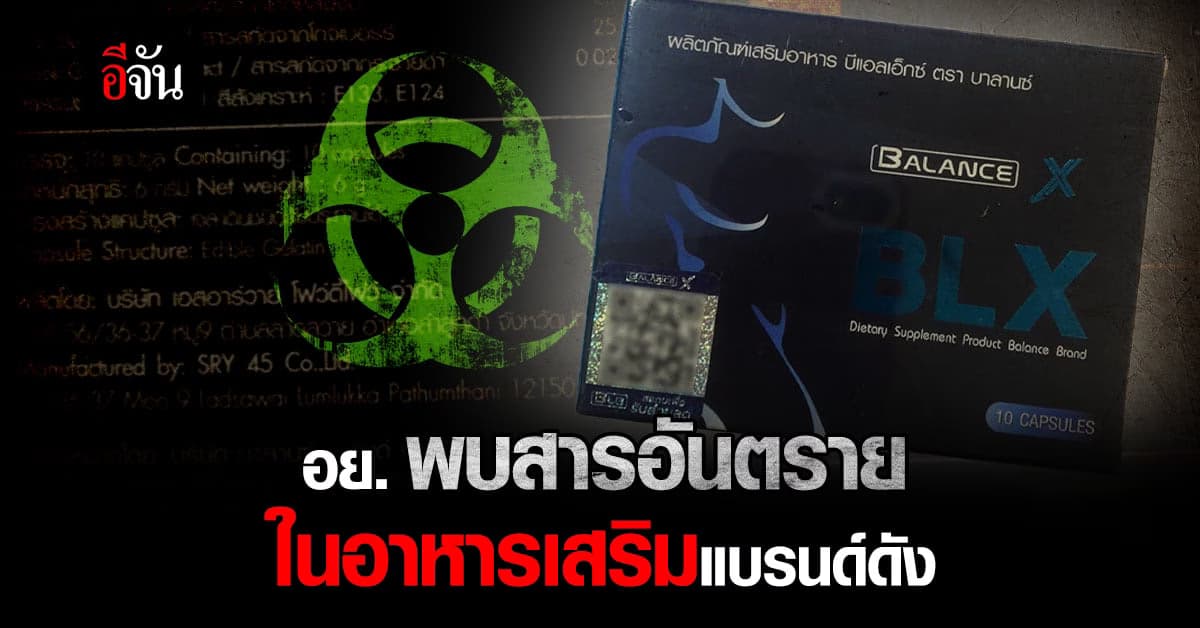 เตือน! อย่าซื้อ ‘อาหารเสริมเบลเอ็กซ์’