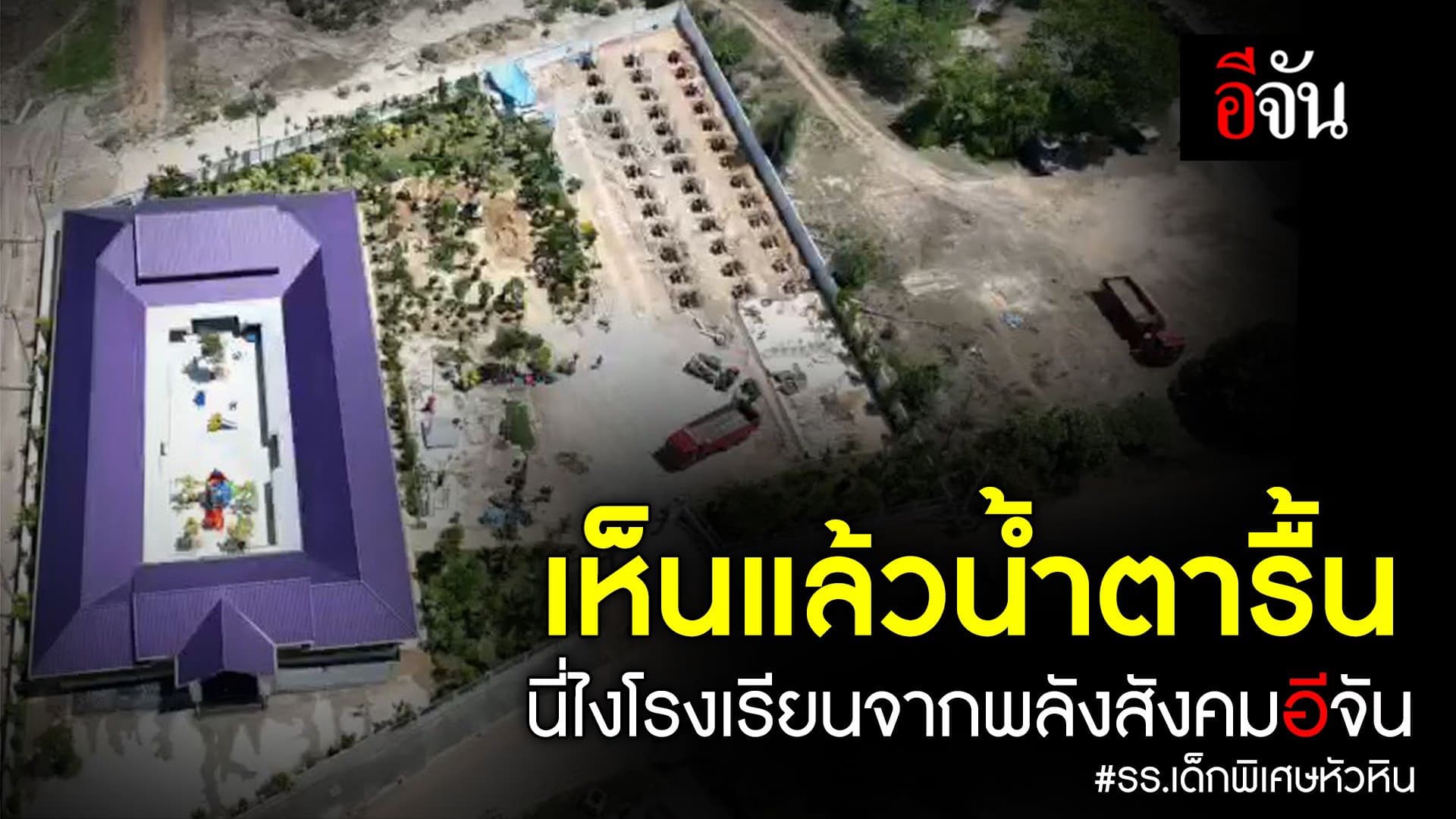 🎬 โรงเรียนเด็กพิเศษหัวหิน จากพลังสังคมอีจัน