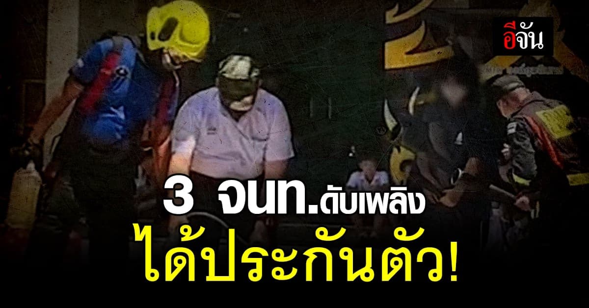 ผู้อำนวยการ สปภ.กทม. ใช้ตำแหน่ง ประกันตัว 3 เจ้าหน้าที่ดับเพลิง