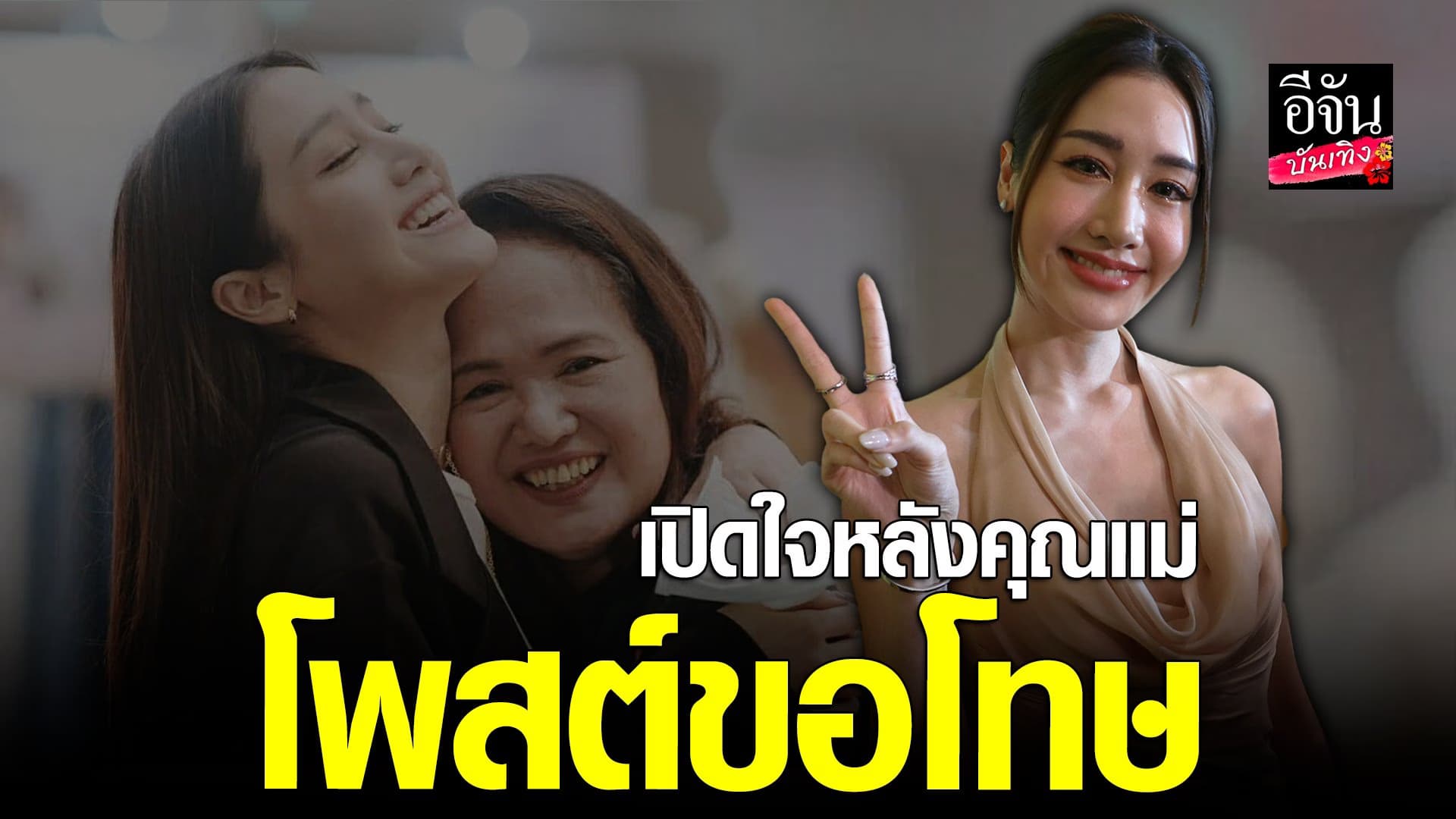 🎬 คลิปบันเทิง : เปิดใจ พิม พิมประภา หลังคุณแม่ขอโทษ ปม โพสต์แหกลูก