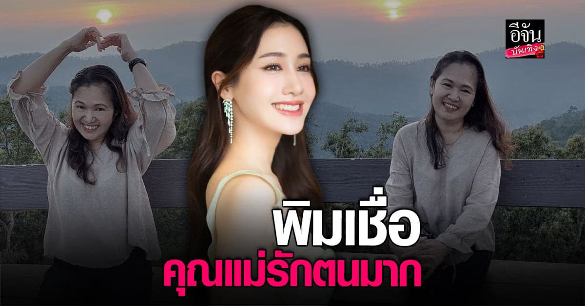 พิม พิมประภา ตอบอีกครั้งหลังคุณแม่โพสต์ขอโทษ เชื่อคุณแม่รัก