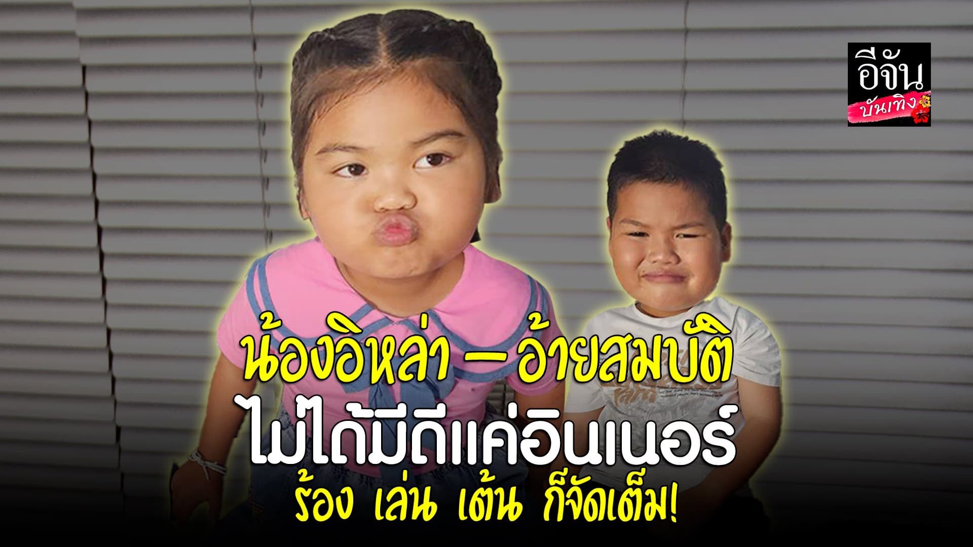 🎬คลิปบันเทิง : 2 พี่น้องล้านวิว น้องอิหล่า-อ้ายสมบัติ บุกอีจันบันเทิง