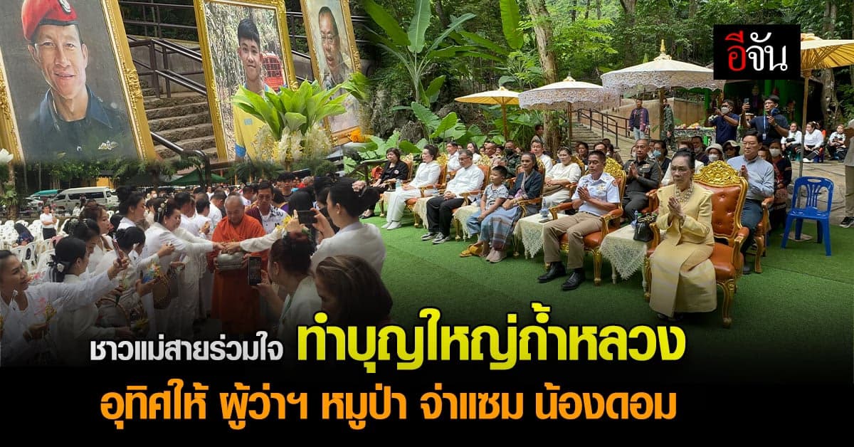 เชียงราย ทำบุญ – บวงสรวง ครบรอบ 5 ปี เหตุทีมหมูป่าถ้ำหลวงขุนน้ำนางนอน