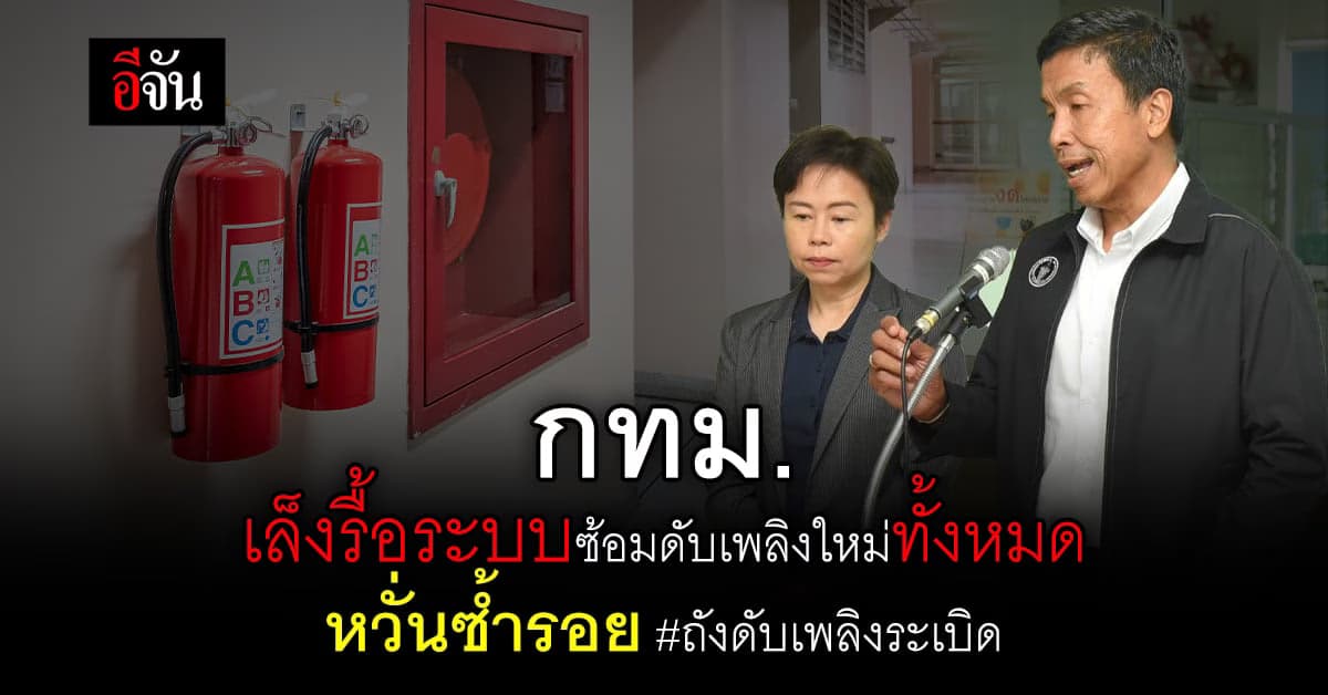 กทม. เล็ง รื้อระบบ ซ้อมดับเพลิง ให้ ซ้อมแห้ง หวั่นซ้ำรอย เหตุ ราชวินิต
