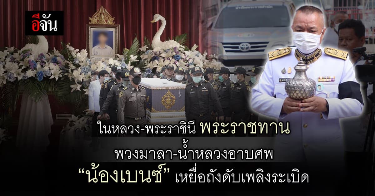 ในหลวง พระราชทาน พวงมาลา-น้ำหลวงอาบศพ เหยื่อถังดับเพลิงระเบิด