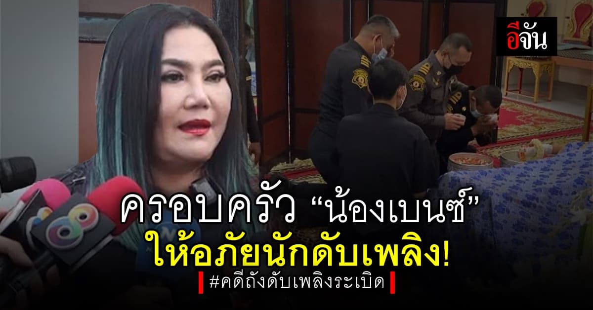 ครอบครัว น้องเบนซ์ ให้อภัยนักดับเพลิง ยัน ไม่เรียกค่าเสียหาย