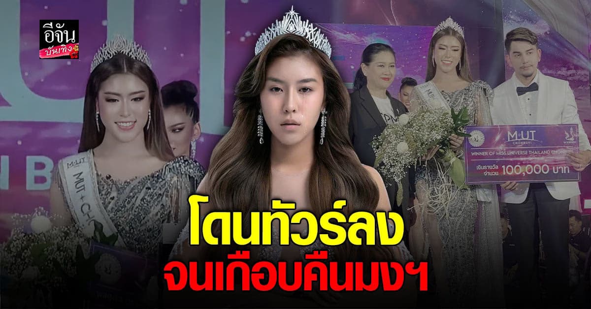 เปิดใจ ฬักษณ์ MUT ชลบุรี หลังเจอ ดราม่า ไม่สมมงฯ